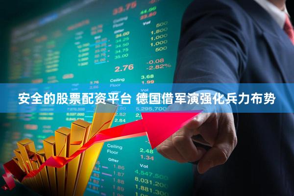 安全的股票配资平台 德国借军演强化兵力布势