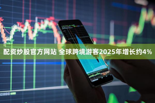 配资炒股官方网站 全球跨境游客2025年增长约4%